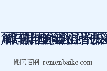 解绾归至永丰继善伯熊宝臣敦礼昆仲皆化去反义词是什么意思的图片